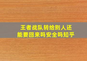 王者战队转给别人还能要回来吗安全吗知乎