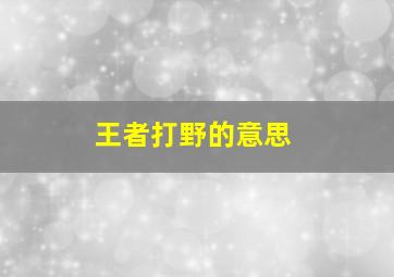 王者打野的意思