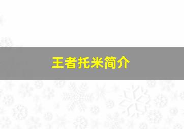 王者托米简介