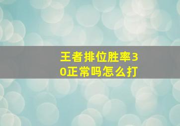 王者排位胜率30正常吗怎么打