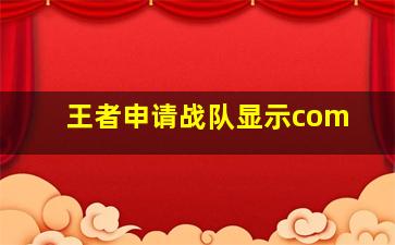 王者申请战队显示com