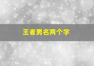 王者男名两个字