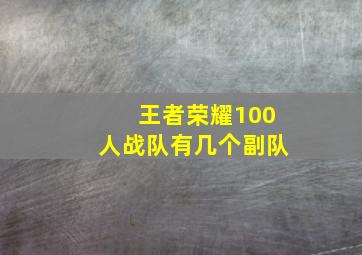 王者荣耀100人战队有几个副队