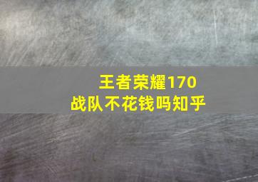 王者荣耀170战队不花钱吗知乎