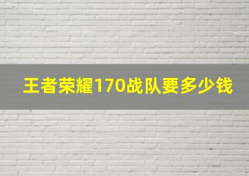 王者荣耀170战队要多少钱