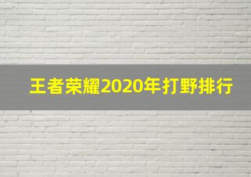 王者荣耀2020年打野排行