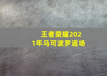 王者荣耀2021年马可波罗返场