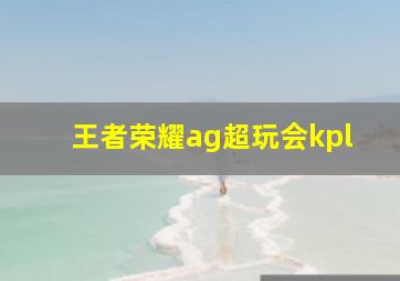 王者荣耀ag超玩会kpl