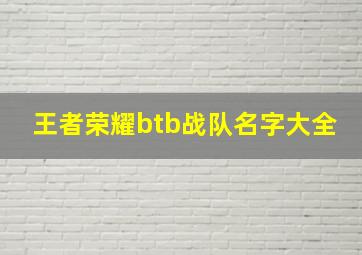 王者荣耀btb战队名字大全