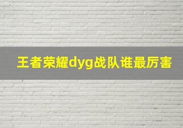 王者荣耀dyg战队谁最厉害