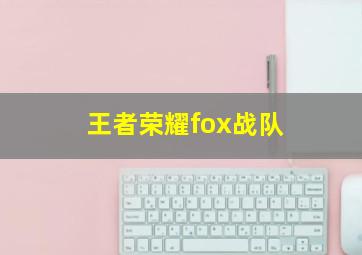 王者荣耀fox战队