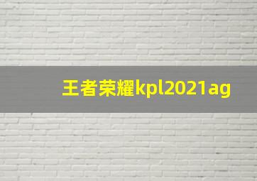 王者荣耀kpl2021ag