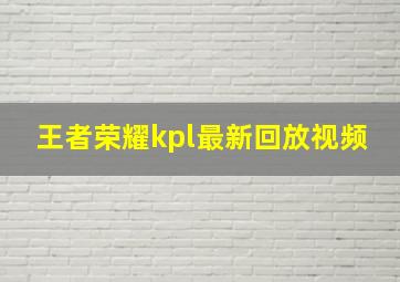 王者荣耀kpl最新回放视频