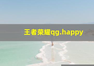 王者荣耀qg.happy