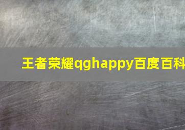 王者荣耀qghappy百度百科