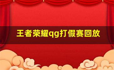 王者荣耀qg打假赛回放