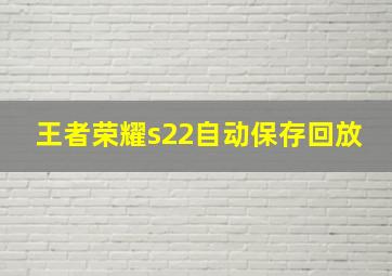 王者荣耀s22自动保存回放