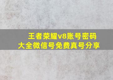 王者荣耀v8账号密码大全微信号免费真号分享