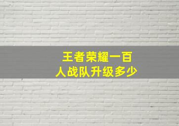 王者荣耀一百人战队升级多少