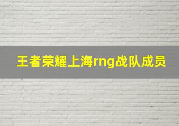 王者荣耀上海rng战队成员