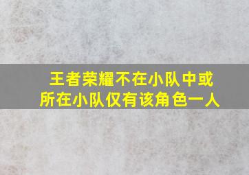 王者荣耀不在小队中或所在小队仅有该角色一人