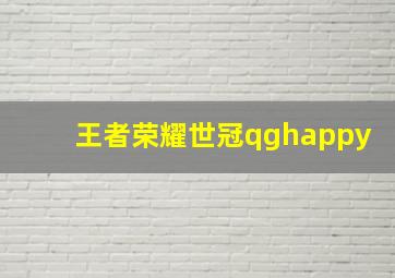 王者荣耀世冠qghappy