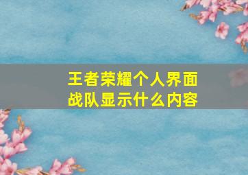 王者荣耀个人界面战队显示什么内容