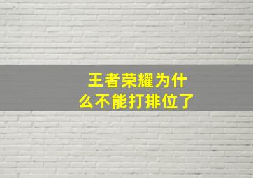 王者荣耀为什么不能打排位了