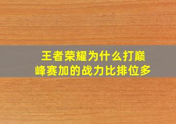 王者荣耀为什么打巅峰赛加的战力比排位多