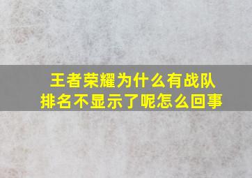 王者荣耀为什么有战队排名不显示了呢怎么回事