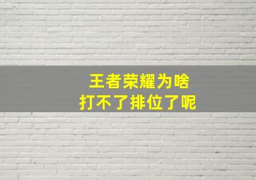 王者荣耀为啥打不了排位了呢