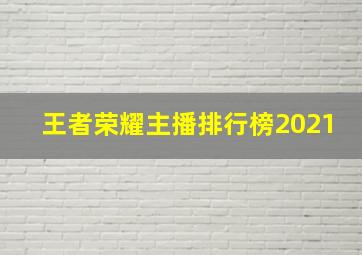 王者荣耀主播排行榜2021