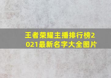 王者荣耀主播排行榜2021最新名字大全图片