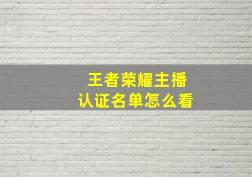 王者荣耀主播认证名单怎么看