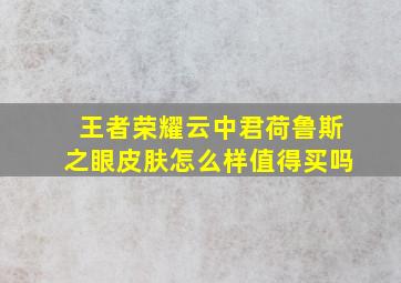 王者荣耀云中君荷鲁斯之眼皮肤怎么样值得买吗