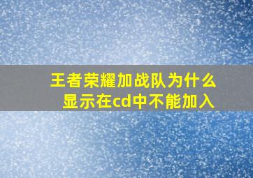 王者荣耀加战队为什么显示在cd中不能加入