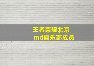 王者荣耀北京md俱乐部成员