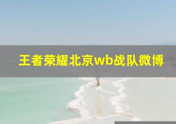 王者荣耀北京wb战队微博