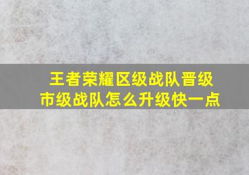 王者荣耀区级战队晋级市级战队怎么升级快一点