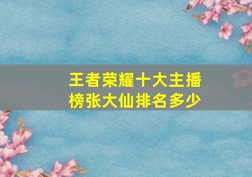 王者荣耀十大主播榜张大仙排名多少