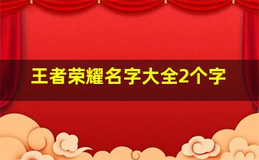 王者荣耀名字大全2个字