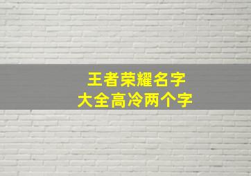 王者荣耀名字大全高冷两个字