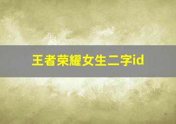 王者荣耀女生二字id