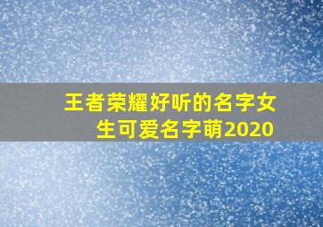 王者荣耀好听的名字女生可爱名字萌2020