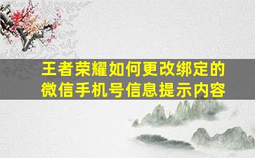 王者荣耀如何更改绑定的微信手机号信息提示内容