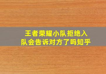 王者荣耀小队拒绝入队会告诉对方了吗知乎