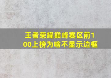 王者荣耀巅峰赛区前100上榜为啥不显示边框