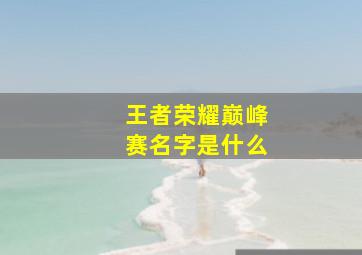 王者荣耀巅峰赛名字是什么