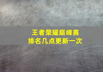 王者荣耀巅峰赛排名几点更新一次