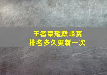 王者荣耀巅峰赛排名多久更新一次